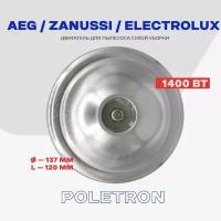 Двигатель для пылесоса AEG ZANUSSI ELECTROLUX 1400W (462.3.560-10) 1131503052 / H - 120 мм, D - 137 мм