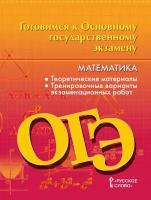 Козлов В. В. Готовимся к ОГЭ: Математика. 9 класс. Готовимся к экзаменам и олимпиадам