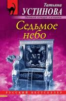 Седьмое небо (Устинова Т. В.)