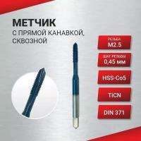 Метчик с прямой канавкой, сквозной М 2,5х0,45 HSS-Co5 TiCN DIN371, шт