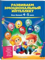 Галецкая О.В., Азарина Т.Ю. Развиваем эмоциональный интеллект: для детей 4-5 лет