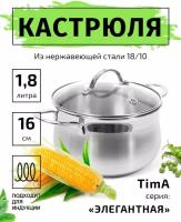 Кастрюля Tima с крышкой "Элегантная" 1,8л, индукция Э-1618