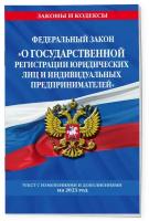 ФЗ "О государственной регистрации юридических лиц и индивидуальных предпринимателей"по сост. на 2023 год / ФЗ №129-ФЗ