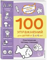 Янушко Е. А. 3+ 100 упражнений для детей от 3 до 4 лет. Практическая тетрадь-тренажёр