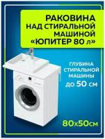 Раковина над стиральной машиной "Юпитер 80х50" левая без кронштейнов в усиленной упаковке 900120W