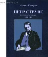 Петр Струве. Революционер без масс 1870-1918