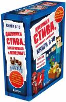 Дневники Стива застрявшего в Minecraft Книги 6-10