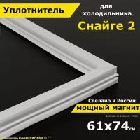 Уплотнитель для двери холодильника Снайге 2. 610x740 мм. Прокладка морозильной камеры (морозилки) для Snaige. Магнитный, резиновый под планку дверки