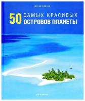 50 самых красивых островов планеты