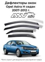 Дефлекторы боковых окон Opel Astra H седан 2007-2012 г. / Ветровики Опель Астра H седан 2007-2012 г