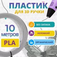 Набор серого PLA пластика Funtasy для 3d ручки 10 метров / Стержни 3д ручек без запаха, триде картриджи