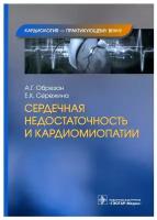 Обрезан А.Г., Сережина Е.К. "Сердечная недостаточность и кардиомиопатии.- (Кардиология практикующему врачу)"