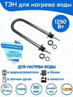 ТЭН для воды U-образный 1,25 кВт 220В (углеродистая сталь) L-190 мм, штуцер - G1/2, гайки и прокладки (45А13/1,25-Р-220В ф.2 R30)