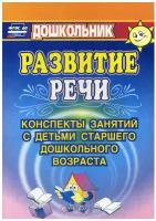 Развитие речи. Конспекты занятий с детьми старшего дошкольного возраста. ФГОС | Кыласова Любовь Евгеньевна