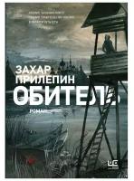 Обитель [иллюстрации Клима Ли] Прилепин Захар