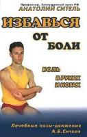 Ситель Анатолий. Боль в руках и ногах. Избавься от боли