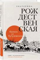 Рождественская Е. Р. Балкон на Кутузовском