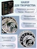 Набор для росписи часов. Точечная роспись. Знаки Зодиака. Часы "Водолей"