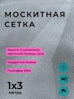 Сетка москитная полиэфирная, от комаров/мошек/птиц, ширина 1 метр, длина 3 м, цвет серый