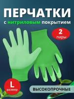 Перчатки нитриловые садовые хозяйственные с покрытием, Ладушки L, 2 пары