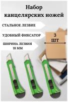 Канцелярский нож, строительный, с фиксатором. Лезвие для канцелярского ножа 18 мм. Комплект 3 шт. Цвет зеленый