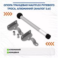 Опора транцевая Nautflex рулевого троса, алюминий (аналог S.61)