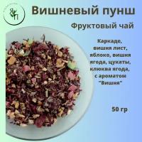 Вишневый пунш" Каркаде, вишня лист, яблоко, вишня ягода, цукаты, клюква ягода, с ароматом "Вишня