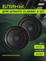 Диски (блины) для штанги и гантелей, обрезиненные ZSO черный Classic D-26, 2.5 кг, 2шт