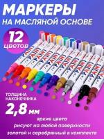 Маркер-краска на масляной основе, 12 цветов