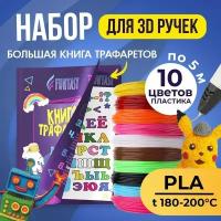 Набор для 3Д творчества FUNTASY PLA-пластик 10 цветов по 5 метров + Книжка с трафаретами