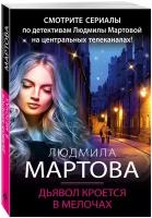 Мартова Л. Дьявол кроется в мелочах