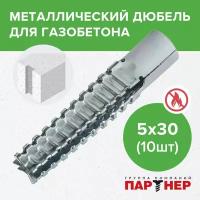 Дюбель металлический для газобетона Партнер 5х30 мм (10 шт.)