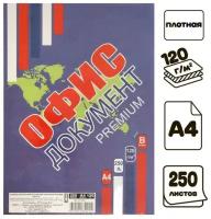 Бумага А4 250л Офис документ премиум, 120г/м2, бел 155%, класс В в т/у пленке