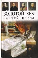 Золотой век русской поэзии