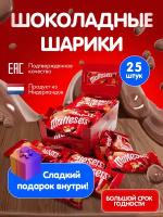 Maltesers шоколадные шарики 25 штук