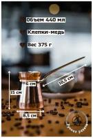 Турка медная кованая, джезва медная ручной работы, медная турка, олово, кофеварка 440мл