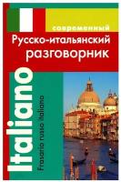 Современный русско-итальянский разговорник. Григорян И.Р. Дом славянской книги