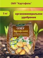 Органоминеральное удобрение (ОМУ) "Картофельное", в комплекте упаковка 5 кг