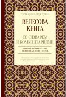 Гнатюк В.С. "Велесова книга со словарем и комментариями"