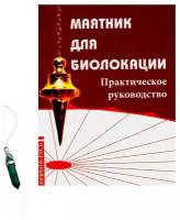 Маятник для биолокации. Практическое руководство (+ маятник, в ассортименте)