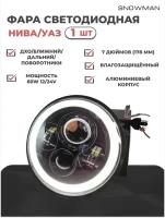 Фара светодиодная Led Нива УАЗ 7 дюймов (178 мм)