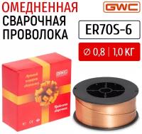 Проволока сварочная омедненная GWC ER70S-6 д.0,8 мм упаковка 1 кг / проволока для сварки / омедненная проволока для пайки