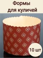 Форма для выпечки куличей, пасхи, кексов Клевер. набор для запекания 10 шт, 110*85 мм