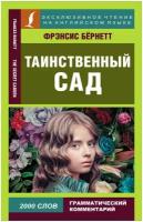 Таинственный сад The secret garden адаптация текста комментарии словарь Книга Бернетт ФХ 12+