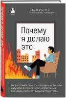 Бурго Джозеф. Почему я делаю это. Как распознать свои психологические защиты и научиться справляться с неприятными эмоциями и последствиями детских