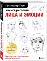 Харт К. Учимся рисовать лица и эмоции. Руководство по рисованию головы человека