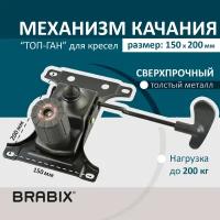 Механизм качания топ ган для офисных компьютерных кресел Brabix, межцентровое расстояние крепежа 150х200 мм