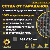 Сетка от насекомых на вентиляцию 16.5х17см металлическая, ячейка 0.5мм от самых мелких насекомых, тараканов, клопов