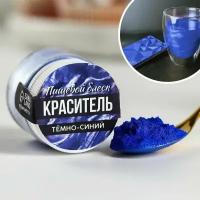 Пищевой блестящий водорастворимый краситель кандурин: темно-синий, 5 г