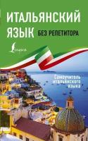 Каминская А. И. "Итальянский язык без репетитора. Самоучитель итальянского языка"